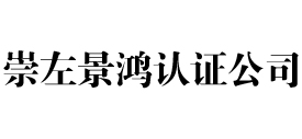 崇左iso认证公司